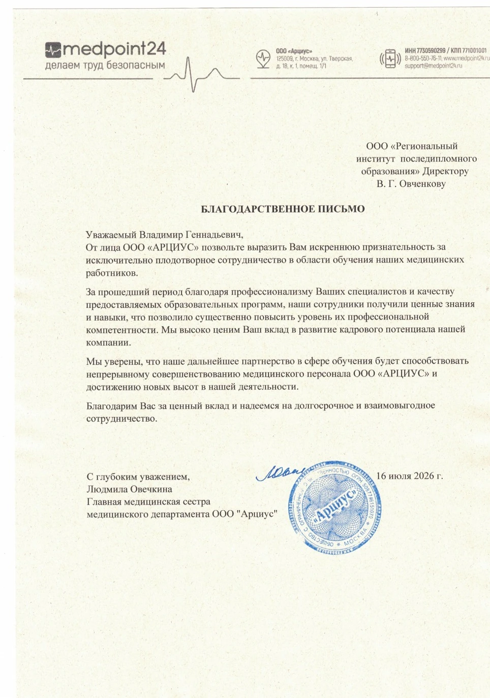 Благодарственное письмо клиента РИПО